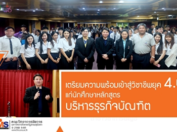 คณะวิทยาการจัดการ
จัดโครงการเตรียมความพร้อมในการเข้าสู่วิชาชีพในยุค
4.0
แก่นักศึกษาหลักสูตรบริหารธุรกิจบัณฑิต