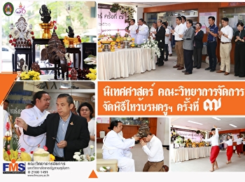 นิเทศศาสตร์ วจก. จัดพิธีไหว้บรมครูฯ
ครั้งที่ 7