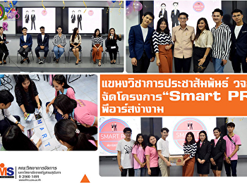 แขนงวิชาการประชาสัมพันธ์ฯ วจก.
จัดโครงการ “SMART PR พีอาร์สง่างาม”