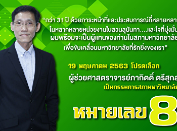 ประชาสัมพันธ์ต่อประชาคมสวนสุนันทา วันที่
19 พฤษภาคม 2563 นี้
ขอเชิญร่วมสนับสนุนผู้ช่วยศาสตราจารย์ภากิตติ์
ตรีสุกล ผู้สมัครหมายเลข 8
เป็นกรรมการสภามหาวิทยาลั