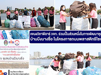 PR Students of FMS , participated of Ban
Bueng Bang Sue Community Development in
the recycled plastic road project