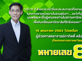 ประชาสัมพันธ์ต่อประชาคมสวนสุนันทา วันที่
19 พฤษภาคม 2563 นี้
ขอเชิญร่วมสนับสนุนผู้ช่วยศาสตราจารย์ภากิตติ์
ตรีสุกล ผู้สมัครหมายเลข 8
เป็นกรรมการสภามหาวิทยาลั